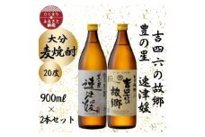 大分むぎ焼酎　二階堂速津媛と吉四六の故郷20度(900ml)2本セット【1454830】