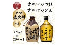大分むぎ焼酎　二階堂吉四六つぼと吉四六瓶25度(720ml)2本セット【1455121】