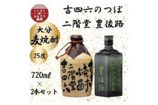 大分むぎ焼酎　二階堂吉四六つぼと豊後路25度(720ml)2本セット【1455216】