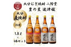 大分むぎ焼酎　二階堂2本と速津媛2本20度(1800ml)4本セット【1455588】