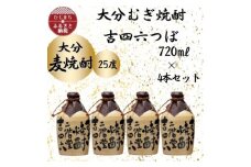大分むぎ焼酎　二階堂吉四六つぼ25度(720ml)4本セット【1455631】