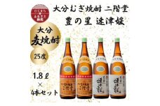 大分むぎ焼酎　二階堂2本と速津媛2本25度(1800ml)4本セット【1455242】