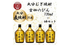 大分むぎ焼酎　二階堂吉四六瓶25度(720ml)4本セット_焼酎 二階堂 むぎ焼酎 大分 麦焼酎 吉四六 瓶 酒 アルコール 720ml セット 人気 おすすめ 送料無料 贈答 ギフト プレゼント 麦100%【1455682】