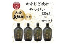 大分むぎ焼酎　二階堂やつがい30度(720ml)4本セット【1455703】