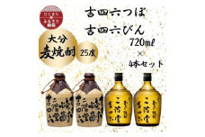 大分むぎ焼酎　二階堂吉四六つぼ2本と吉四六瓶2本 25度(720ml)4本セット【1455764】