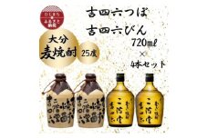 大分むぎ焼酎　二階堂吉四六つぼ2本と吉四六瓶2本 25度(720ml)4本セット_焼酎 むぎ焼酎 二階堂 吉四六 瓶 つぼ 飲み比べ 大分県 お酒 人気 送料無料【1455764】