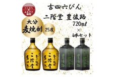 大分むぎ焼酎　二階堂吉四六瓶2本と豊後路2本 25度(720ml)4本セット【1455806】
