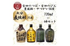 大分むぎ焼酎　二階堂吉四六つぼ・吉四六瓶・豊後路・やつがい(720ml)4本セット_焼酎 二階堂 むぎ焼酎 大分 麦焼酎 吉四六 豊後路 やつがい 瓶 つぼ 酒 アルコール 720ml セット 人気 おすすめ 送料無料 贈答 ギフト プレゼント 麦100%【1456144】