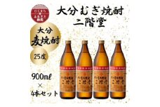 大分むぎ焼酎　二階堂25度(900ml)4本セット【1456213】