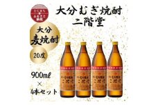大分むぎ焼酎　二階堂20度(900ml)4本セット【1456220】