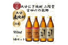 大分むぎ焼酎　二階堂2本と吉四六の故郷2本20度(900ml)4本セット【1456974】