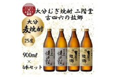 大分むぎ焼酎　二階堂速津媛2本と吉四六の故郷2本25度(900ml)4本セット【1456985】