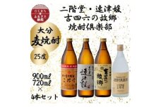 大分むぎ焼酎　二階堂・速津媛・吉四六の故郷・焼酎倶楽部25度4本セット【1456992】