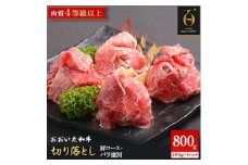 ＜のし付き＞＜お歳暮＞おおいた和牛切り落とし(合計800g)【1363387】