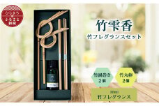 竹フレグランス30ml、竹渦巻き・竹丸棒セット【1465366】