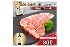 おおいた和牛A5ランクTボーンステーキ800g　極み肉だれセット【1472479】