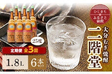 ＜毎月定期便＞大分むぎ焼酎二階堂(25度(1.8L)×6本) 全3回【4007318】