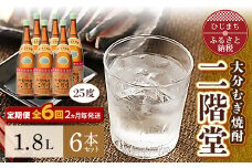 ＜2ヵ月毎定期便＞大分むぎ焼酎二階堂(25度(1.8L)×6本) 全6回【4007321】