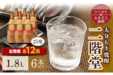 ＜毎月定期便＞大分むぎ焼酎二階堂(25度(1.8L)×6本) 全12回_焼酎 二階堂 むぎ焼酎 大分 麦焼酎 酒 アルコール 定期便 1.8L 人気 おすすめ 送料無料 贈答 ギフト プレゼント 麦100%【4007322】