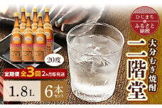 ＜2ヵ月毎定期便＞大分むぎ焼酎二階堂(20度(1.8L)×6本) 全3回【4007324】