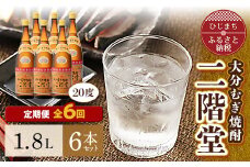 ＜毎月定期便＞大分むぎ焼酎二階堂(20度(1.8L)×6本) 全6回【4007325】