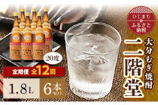 ＜毎月定期便＞大分むぎ焼酎二階堂(20度(1.8L)×6本) 全12回【4007327】