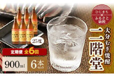 ＜毎月定期便＞大分むぎ焼酎二階堂(25度(900ml)6本) 全6回【4007340】