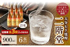 ＜2ヵ月毎定期便＞大分むぎ焼酎二階堂(25度(900ml)6本) 全3回【4007339】