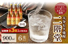 ＜2ヵ月毎定期便＞大分むぎ焼酎二階堂(20度(900ml)6本) 全3回【4007344】