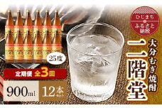 ＜毎月定期便＞大分むぎ焼酎二階堂(25度(900ml)12本) 全3回【4007328】