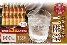 ＜2ヵ月毎定期便＞大分むぎ焼酎二階堂(20度(900ml)12本) 全3回【4007334】