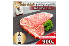 おおいた和牛A5ランクTボーンステーキ900g　＜全国テレビで絶賛＞極み肉だれ1本付きセット【1472482】