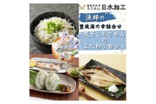 豊後海の幸詰合せ  一夜干しやちりめんのこだわりセット【1476368】