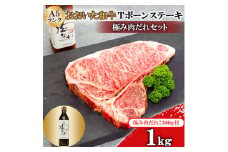 おおいた和牛A5ランクTボーンステーキ1000g　＜全国テレビで絶賛＞極み肉だれ1本付きセット【1472484】