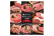 ＜毎月定期便＞特選おおいた味わいつくし定期便 (日出町)全12回【4009916】