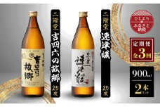 ＜毎月定期便＞二階堂速津媛と吉四六の故郷25度(900ml)2本セット 全3回【4009947】