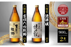 ＜2ヵ月毎定期便＞二階堂速津媛と吉四六の故郷25度(900ml)2本セット 全6回【4009951】