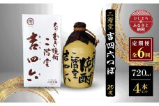 ＜毎月定期便＞二階堂吉四六つぼ25度(720ml)4本セット 全6回【4009953】
