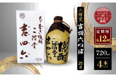 ＜毎月定期便＞二階堂吉四六つぼ25度(720ml)4本セット 全12回【4009954】