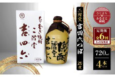 ＜2ヵ月毎定期便＞二階堂吉四六つぼ25度(720ml)4本セット 全6回【4009956】