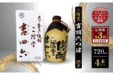 ＜2ヵ月毎定期便＞二階堂吉四六つぼ25度(720ml)4本セット 全3回【4009955】