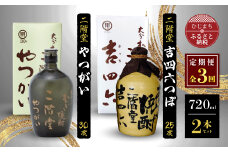 ＜毎月定期便＞二階堂吉四六つぼ25度とやつがい30度(720ml)2本セット 全3回【4009962】