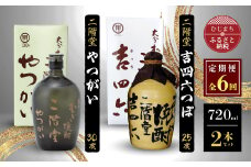 ＜毎月定期便＞二階堂吉四六つぼ25度とやつがい30度(720ml)2本セット 全6回【4009963】