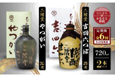 ＜2ヵ月毎定期便＞二階堂吉四六つぼ25度とやつがい30度(720ml)2本セット 全6回【4009966】