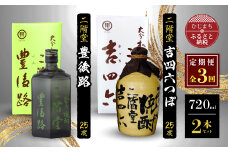 ＜毎月定期便＞二階堂吉四六つぼと豊後路25度(720ml)2本セット 全3回【4009967】