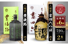 ＜毎月定期便＞二階堂吉四六つぼと豊後路25度(720ml)2本セット 全6回【4009968】