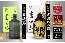 ＜2ヵ月毎定期便＞二階堂吉四六つぼと豊後路25度(720ml)2本セット 全3回【4009970】