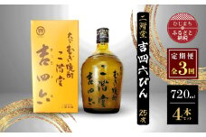 ＜毎月定期便＞二階堂吉四六びん25度(720ml)4本セット 全3回【4009972】