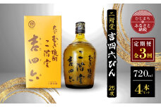 ＜毎月定期便＞二階堂吉四六びん25度(720ml)4本セット 全3回_焼酎 むぎ焼酎 二階堂 吉四六 瓶 定期便 お酒 大分県 人気 おすすめ 送料無料【4009972】