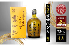 ＜2ヵ月毎定期便＞二階堂吉四六びん25度(720ml)4本セット 全3回【4009975】